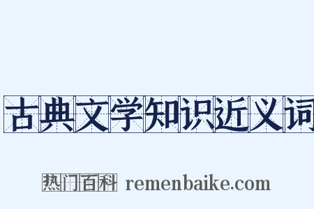 古典文学知识近义词是什么意思的图片